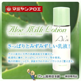 マミヤンアロエ アロエ ミルクローション 120ml＜乳液＞【マミヤン アロエ スクワラン メイク下地 化粧下地】