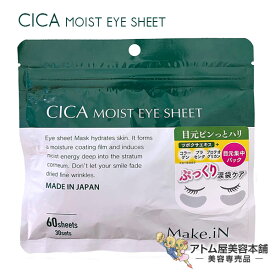 【送料無料！】CICA MOIST EYE SHEET 60枚入（30セット）シカ モイスト アイシートマスク アイケア パック 目元パック 保湿 うるおい スキンケア ハリ 保湿 しわ シミ 簡単ケア コラーゲン プラセンタ Make.in メイクイン