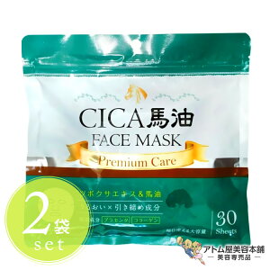CICA 馬油 フェイスマスク 30枚(2袋セット!)シートマスク パック 保湿 潤い しっとり 目元 ハリ ツヤ キメ 乾燥 肌トラブル 小じわ シワ ほうれい線 対策 予防 ケア スキンケア 大容量タイプ