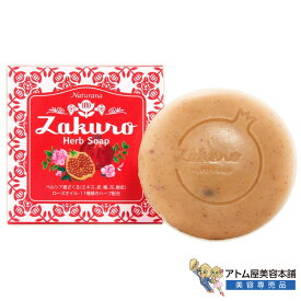 ナチュラナ ざくろハーブ石鹸 50g 化粧石鹸 固形石鹸 洗顔石鹸 石けん せっけん 天然ハーブ 自然派石鹸 オーガニック 洗顔ケア 乾燥肌 敏感肌 古い角質オフ ハリ艶肌 スキンケア 角質 毛穴 汚れ 対策 予防 ナチュラナビューティー