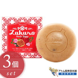 ナチュラナ ざくろハーブ石鹸 50g＜3個セット！＞化粧石鹸 固形石鹸 洗顔石鹸 石けん せっけん 天然ハーブ 自然派石鹸 オーガニック 洗顔ケア 乾燥肌 敏感肌 古い角質オフ ハリ艶肌 スキンケア 角質 毛穴 汚れ 対策 予防 ナチュラナビューティー