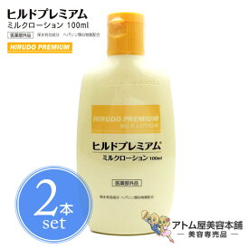 【定形外送料無料！】ヒルドプレミアム ミルクローション 薬用ローション 100mL＜2本セット！＞ 医薬部外品【ハンドクリーム 肌荒れ 乾燥肌 ニキビ 薬用クリーム あれ性 あせも しもやけ ひび あかぎれ にきび ヘパリン ヘパリン類似物質クリーム】