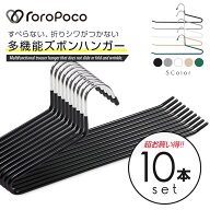 雑誌GOODA掲載！ROROPOCO（ロロポコ）すべらない ズボンハンガー 10本セット！ハンガー ズボン スカート …