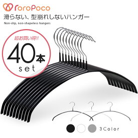 雑誌GOODA掲載！ROROPOCO（ロロポコ）すべらないハンガー 40本セット！【ハンガー すべらない 滑らない 跡がつかない 型崩れしない すべりにくい スベらない アーチハンガー 洗濯ハンガー 衣類ハンガー 洋服ハンガー 三日月 物干し】