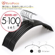 雑誌GOODA掲載！ROROPOCO（ロロポコ）すべらないハンガー！（5本～100本セット！）ハンガー 滑らない 肩 …