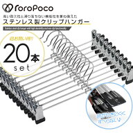 ROROPOCO（ロロポコ）クリップハンガー 20本セット！【ハンガー ズボン スカート ズボンハンガー スカー…