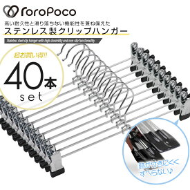 雑誌GOODA掲載！送料無料！ROROPOCO（ロロポコ）クリップハンガー 40本セット！【ハンガー ズボン スカート ズボンハンガー スカートハンガー ボトムハンガー パンツ用ハンガー 強力 跡がつかない ステンレス製 ピンチ クリップ 物干し 収納用品 洗濯物 新生活 引っ越し】