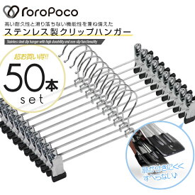 雑誌GOODA掲載！送料無料！ROROPOCO（ロロポコ）クリップハンガー 50本セット！【ハンガー ズボン スカート ズボンハンガー スカートハンガー ボトムハンガー パンツ用ハンガー 強力 跡がつかない ステンレス製 ピンチ クリップ 物干し 収納用品 洗濯物 新生活 引っ越し】