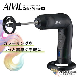 送料無料！アイビル カラーミキサー SE コードレス 防水IPX5 カラーリング ヘアカラー剤 カラーの品質向上 作業効率アップ 発色効率アップ 時短 静音設計 経費削減 使いやすい 簡単 トリコインダストリーズ Aivil CM-22J01 美容専売 サロン専売