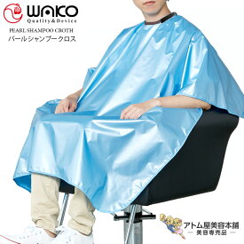 WAKO（ワコウ）No.3340 パールシャンプークロス【クロス シャンプー パーマ ヘアダイ 刈布 完全防水加工 制菌 撥水 消臭 サロン専売品 美容専売 業務用 プロ愛用 パールホワイト シャンパンゴールド アイスブルー ブラック】