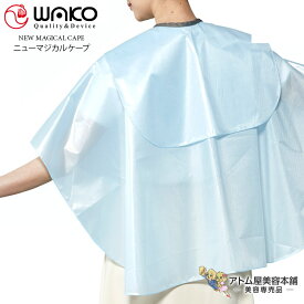 WAKO（ワコウ）No.3751 ニューマジカルケープ【クロス ケープ 刈布 シャンプー パーマ ヘアダイ 完全防水加工 高耐宅品性加工 帯電防止加工 耐久制菌 耐久撥水 消臭 高機能 サロン専売品 美容専売 業務用 プロ愛用 ホワイト ブラック ブルー ピンク サーモン】