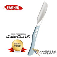 【送料無料！】フェザー プロフェッショナル アーティストクラブ DX 日本剃刀 ACD-N【カミソリ 髭剃り ヒ…