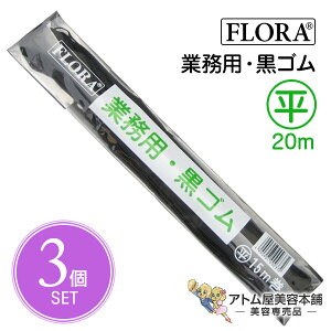 【正規代理店!送料無料!】フローラ 業務用 黒ゴム 平 15m 3点セット!(セット・アップ用ヘアゴム)ヘアーゴム ヘアアレンジ マスク用 ゴムヒモ ゴム ごむ 紐 和装 和装小物 プロ用 美容室