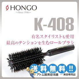 送料無料！ホンゴ ヘアケアロールブラシ K-408【HONGO ロールブラシ ボリュームアップ ブロー ヘアアレンジ】
