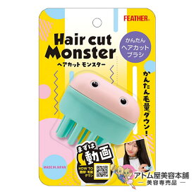 【送料無料！】フェザー ヘアカットモンスター かんたんヘアカットブラシ サイド・後ろ髪用【かんたんヘアカットブラシ レザーカット セルフカット さんぱつ はさみ すきバサミ 毛量ダウン カット Hair cut Monster フェザー安全剃刀】