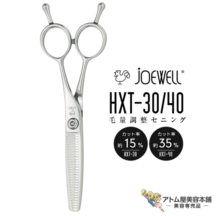 楽天市場】送料無料！joewell ジョーウェル 毛量調整セニング（HXT-30 