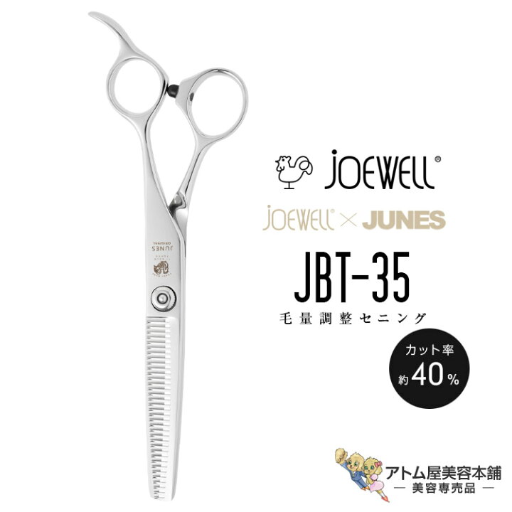 楽天市場】送料無料！joewell ジョーウェル 毛量調整セニング JBT-35 
