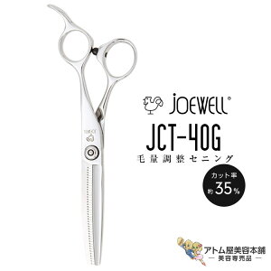 送料無料!joewell ジョーウェル 毛量調整セニング JCT-40G(カット率35%)セニング シザー 散髪 ハサミ 高級はさみ カット 切れ味抜群 プロ仕様 美容 理容 美容師 理容師 バーバー サロン専売