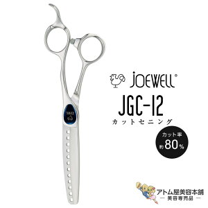 送料無料!joewell ジョーウェル カットセニング JGC-12(カット率80%)セニング シザー 散髪 ハサミ 高級はさみ カット 切れ味抜群 プロ仕様 美容 理容 美容師 理容師 バーバー サロン専売 美