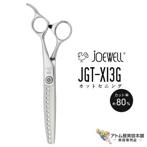 送料無料!joewell ジョーウェル カットセニング JGT-X13G(カット率80%)セニング シザー 散髪 ハサミ 高級はさみ カット 切れ味抜群 プロ仕様 美容 理容 美容師 理容師 バーバー サロン専売 美