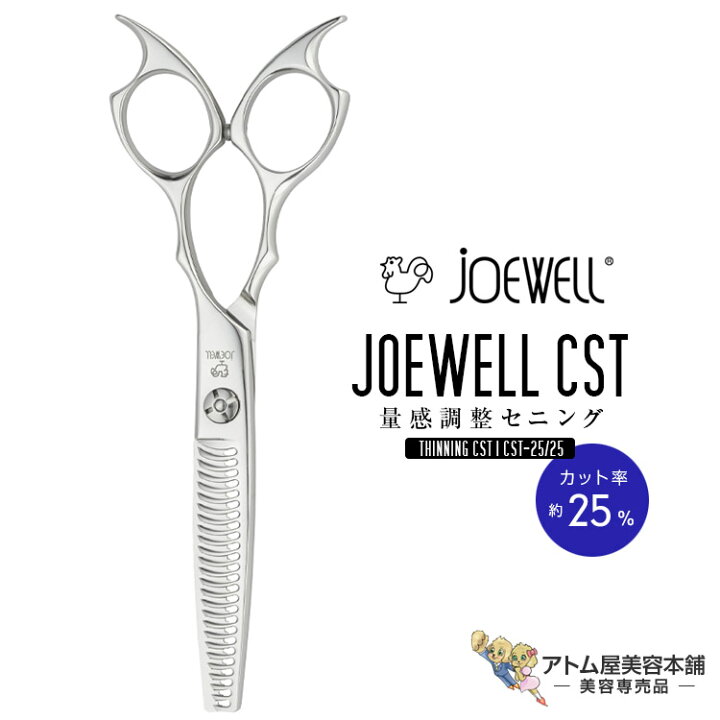 楽天市場】送料無料！joewell ジョーウェル セニングシザーズ CST-25  
