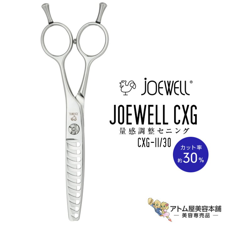 楽天市場】送料無料！joewell ジョーウェル セニングシザーズ CXG-11 
