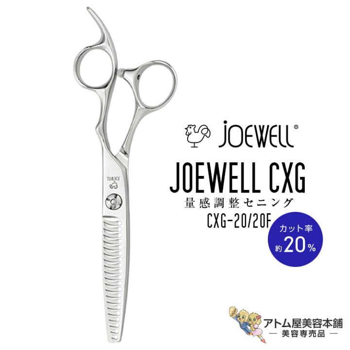 楽天市場】送料無料！joewell ジョーウェル セニングシザーズ CXG-20 