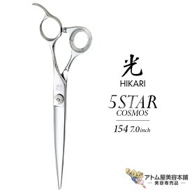 【正規品】HIKARI（ヒカリシザーズ）5 STAR COSMOS 154（7.0インチ）光シザー 光 ヒカリ hikari 5スター ファイブスター ハサミ 鋏 高級 プロ仕様 シザーズ シザー カット 散髪 切れ味抜群 コスモスシリーズ COSMOS SERIES