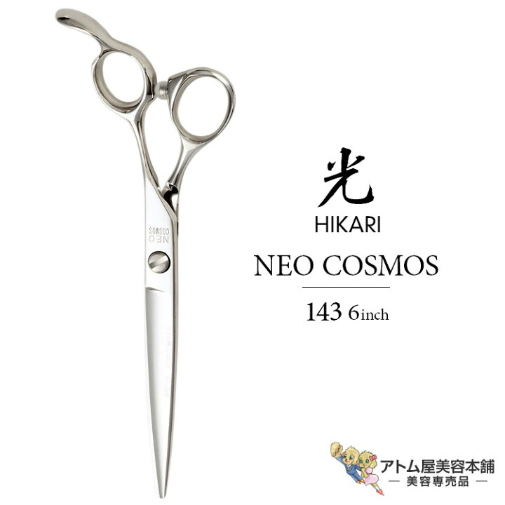 楽天市場】【正規品】HIKARI（ヒカリシザーズ）NEO COSMOS 143（6 
