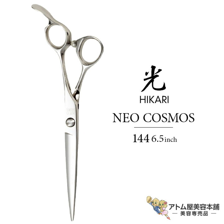 正規品】HIKARI（ヒカリシザーズ）NEO COSMOS 144（6.5インチ）光  