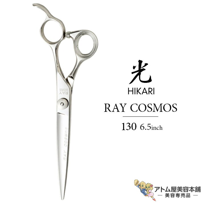 楽天市場】【正規品】HIKARI（ヒカリシザーズ）RAY COSMOS 130（6.5 