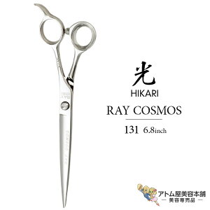 【正規品】HIKARI(ヒカリシザーズ)RAY COSMOS 131(6.8インチ コインネジ)光シザー 光 ヒカリ hikari レイコスモス ハサミ 鋏 高級 プロ仕様 ロングシザーズ シザー カット 散髪 切れ味抜群 コス