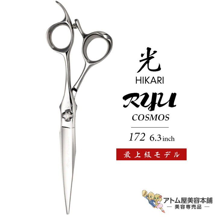 楽天市場】【正規品】HIKARI（ヒカリシザーズ）RYU COSMOS 172（6.3 