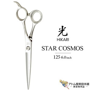 【正規品】HIKARI(ヒカリシザーズ)STAR COSMOS 125(6.0インチ)光シザー 光 ヒカリ hikari スターコスモス ハサミ 鋏 高級 プロ仕様 シザーズ シザー カット 散髪 切れ味抜群 コスモスシリーズ COSM