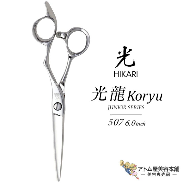 楽天市場】【正規品】HIKARI（ヒカリシザーズ）KORYU 光龍 507（6.0  