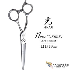 【正規品】HIKARI(ヒカリシザーズ)Nina COSMOS LEFTY L115(5.5インチ)光シザー 光 ヒカリ hikari ニーナコスモスレフティ 左利き用 ハサミ 鋏 高級 プロ仕様 シザーズ シザー カット 散髪 切れ味抜
