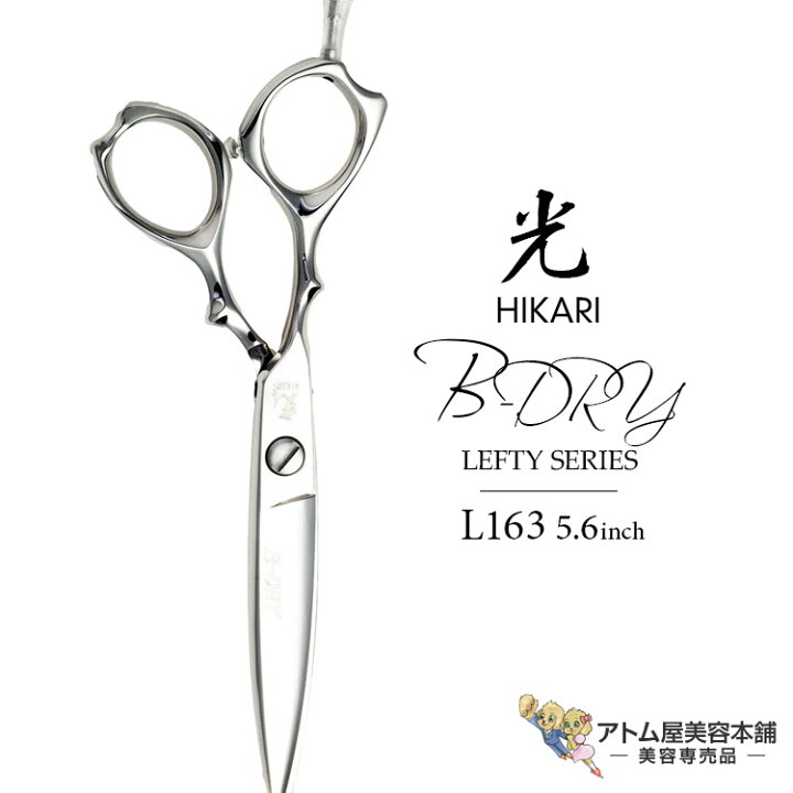 楽天市場】【正規品】HIKARI（ヒカリシザーズ）B-DRY LEFTY L163（5.6 