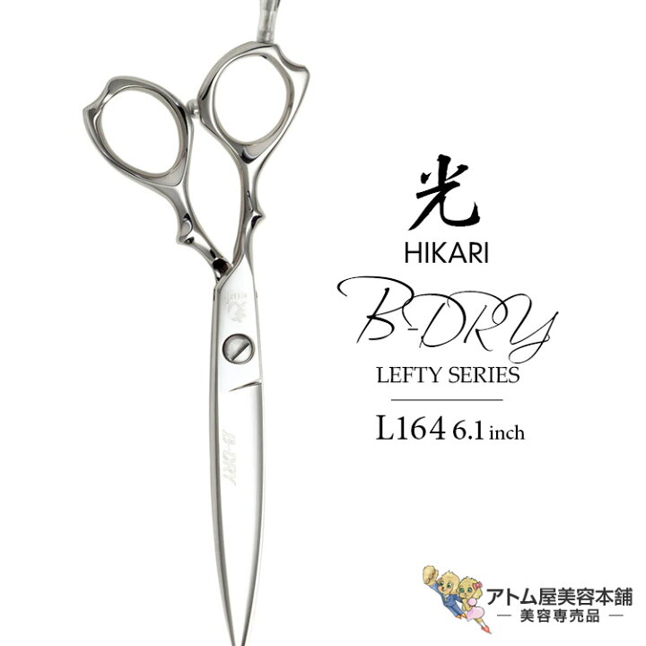 楽天市場】【正規品】HIKARI（ヒカリシザーズ）B-DRY LEFTY L164（6.1 