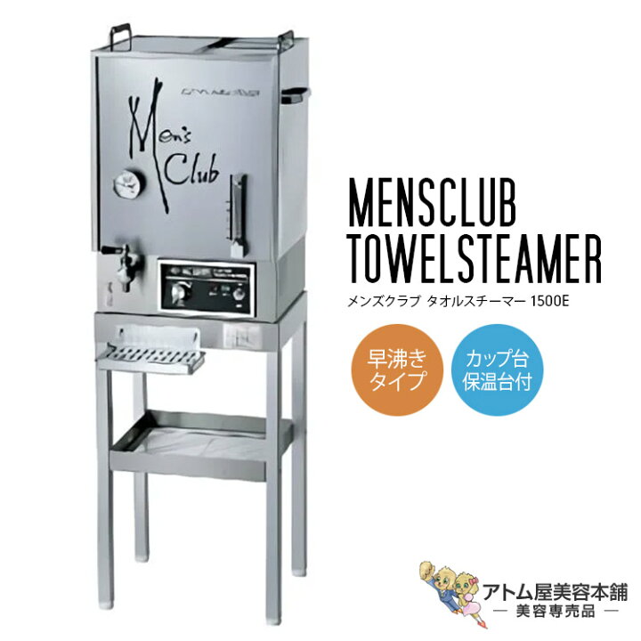 楽天市場】メンズクラブ タオルスチーマー 1500E 早沸きタイプ（カップ 
