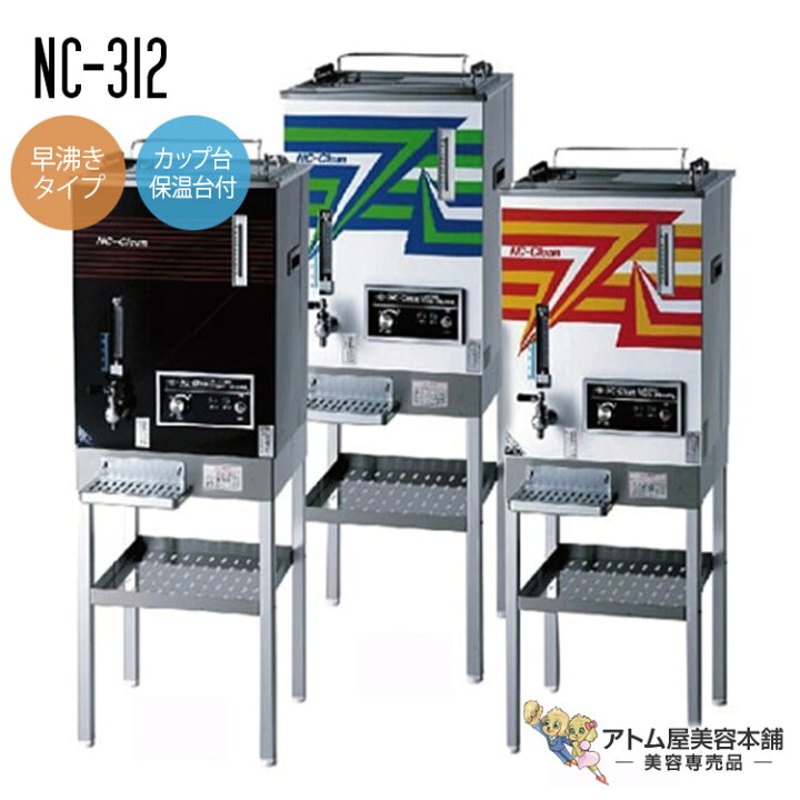 楽天市場】NCクリーン タオルスチーマー NC-312 早沸きタイプ（カップ 
