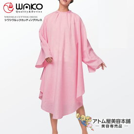 WAKO（ワコウ）No.3126 シワシワルック カッティングドレス 袖付き【カットクロス ケープ クロス サロン専売品 業務用 プロ愛用 刈布 シャンプークロス ヘアダイ パーマクロス ヘアダイクロス 防水クロス 防水ケープ】