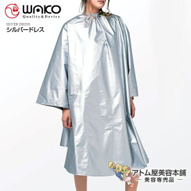 WAKO（ワコウ）No.3128 シルバードレス 袖付き【カットクロス ケープ クロス サロン専売品 業務用 プロ愛用 刈布 シャンプークロス ヘアダイ パーマクロス ヘアダイクロス 防水クロス 防水ケープ】