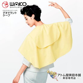 WAKO（ワコウ）No.3700 デオドラントケープ【シャンプーケープ シャンプークロス ケープ クロス 刈布 完全防水 防水】