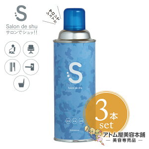 【送料無料!】サロンでシュッ!! 除菌&消臭スプレー 3本セット!【サロン用スプレー すぐ乾く 臭い ニオイ 対策 靴 バッグ ペット エタノール80% 拭き取りいらず ふき取り 大容量 業務用 サ