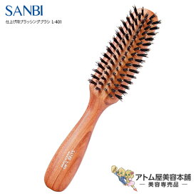 サンビー 仕上げブラシ L-401【SANBI ブラシ ブラッシング ヘアブラシ スタイリング マッサージブラシ ヘアアレンジ 豚毛 獣毛】