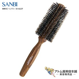 サンビー ロールブラシ SR-402SP らせん植毛【SANBI ブラシ ブラッシング ヘアブラシ スタイリング ヘアアレンジ 豚毛】