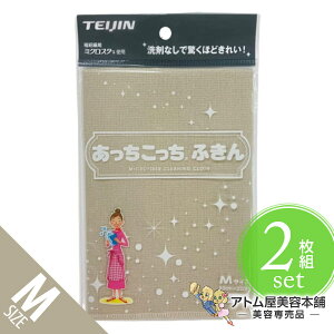 【送料無料!】あっちこっちふきん ベージュ Mサイズ(薄手版)<2枚組セット!>テイジン 極細繊維 ミクロスター 洗剤なし マイクロファイバーふきん ミクロ あっちこっち ふきん あっち
