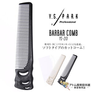 Y.S. PARK�i���C�G�X�p�[�N�jYS-213 �R�[�� �J�b�g�R�[�� ����グ �e���� �o���J�� �\�t�g�^�C�v ���e�ꔄ �T�����ꔄ ���e�� ���e�t ���e�� ���� �o�[�o�[ �T���� YS Professional Barbar Comb