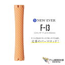 ニューエバー ロッドF型 スタンダードサイズ F-13 オレンジグレー（10本入り／13mm×89mm）パーマロッド 巻き髪 ウェ…