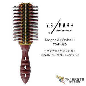 Y.S. PARK ドラゴンエアーブラシ YS-DB26(チョコミックス)ヘアブラシ ロールブラシ ラウンドブラシ ブローブラシ ヘアアレンジ ヘアスタイル マッサージ 美容専売 サロン専売 Dragon Air Styler 11